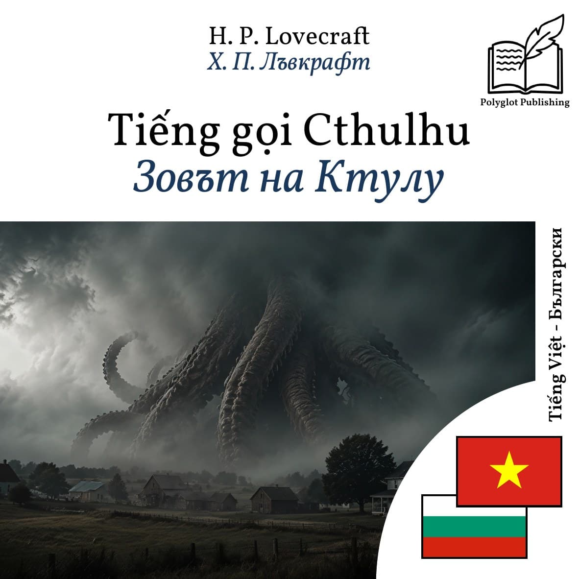 Зовът на Ктулу