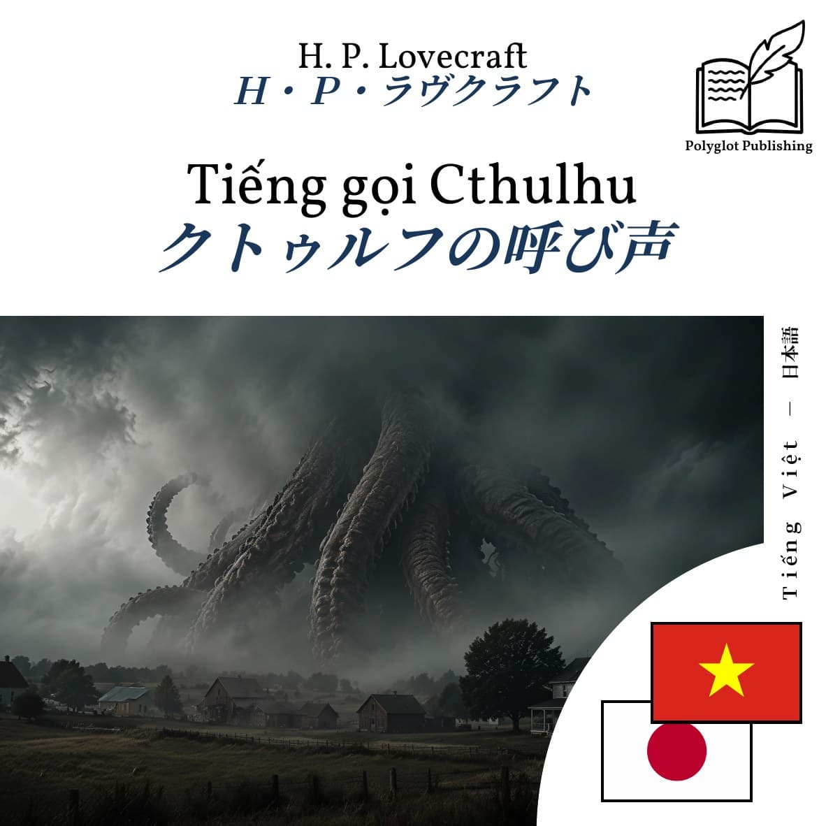 クトゥルフの呼び声