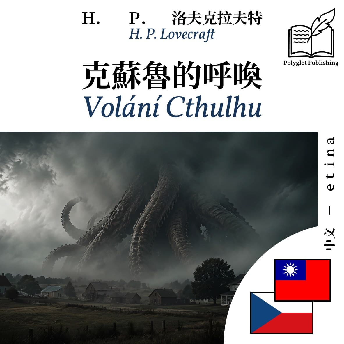 Volání Cthulhu