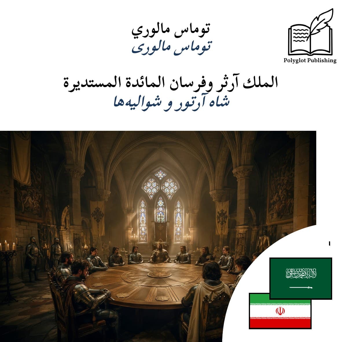 شاه آرتور و شوالیهها
