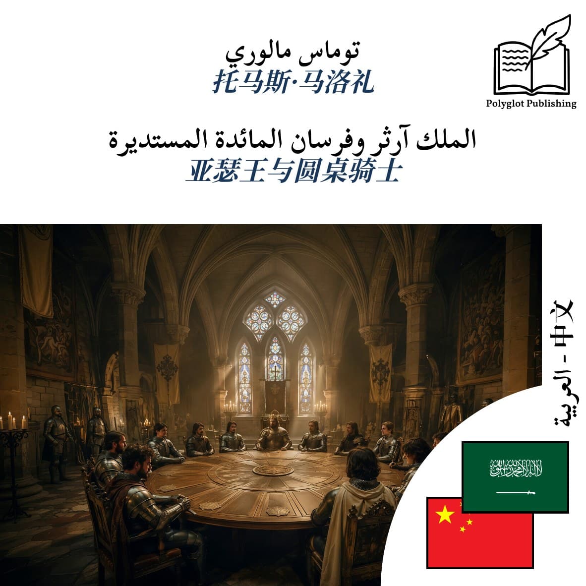 亚瑟王与圆桌骑士