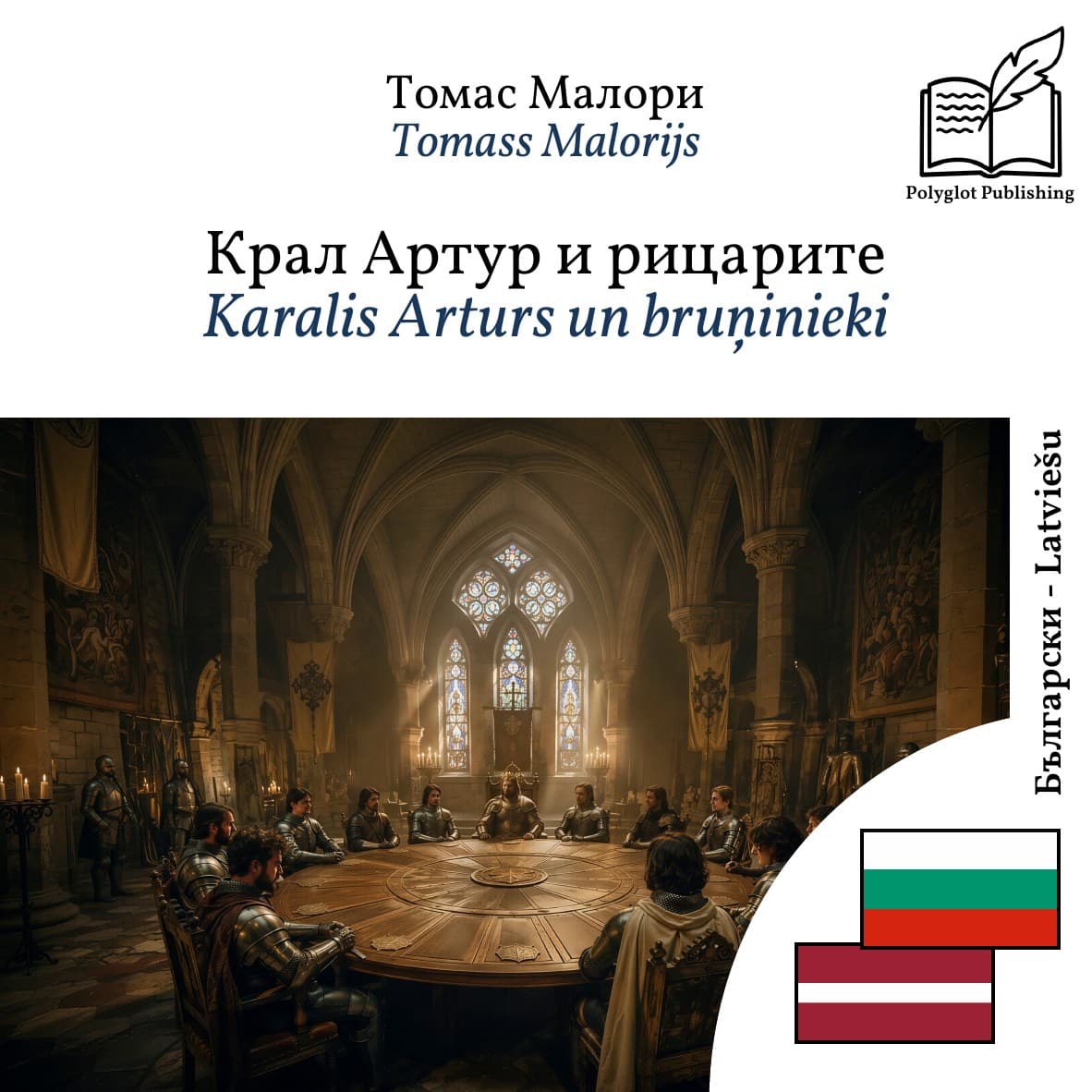 Karalis Arturs un bruņinieki