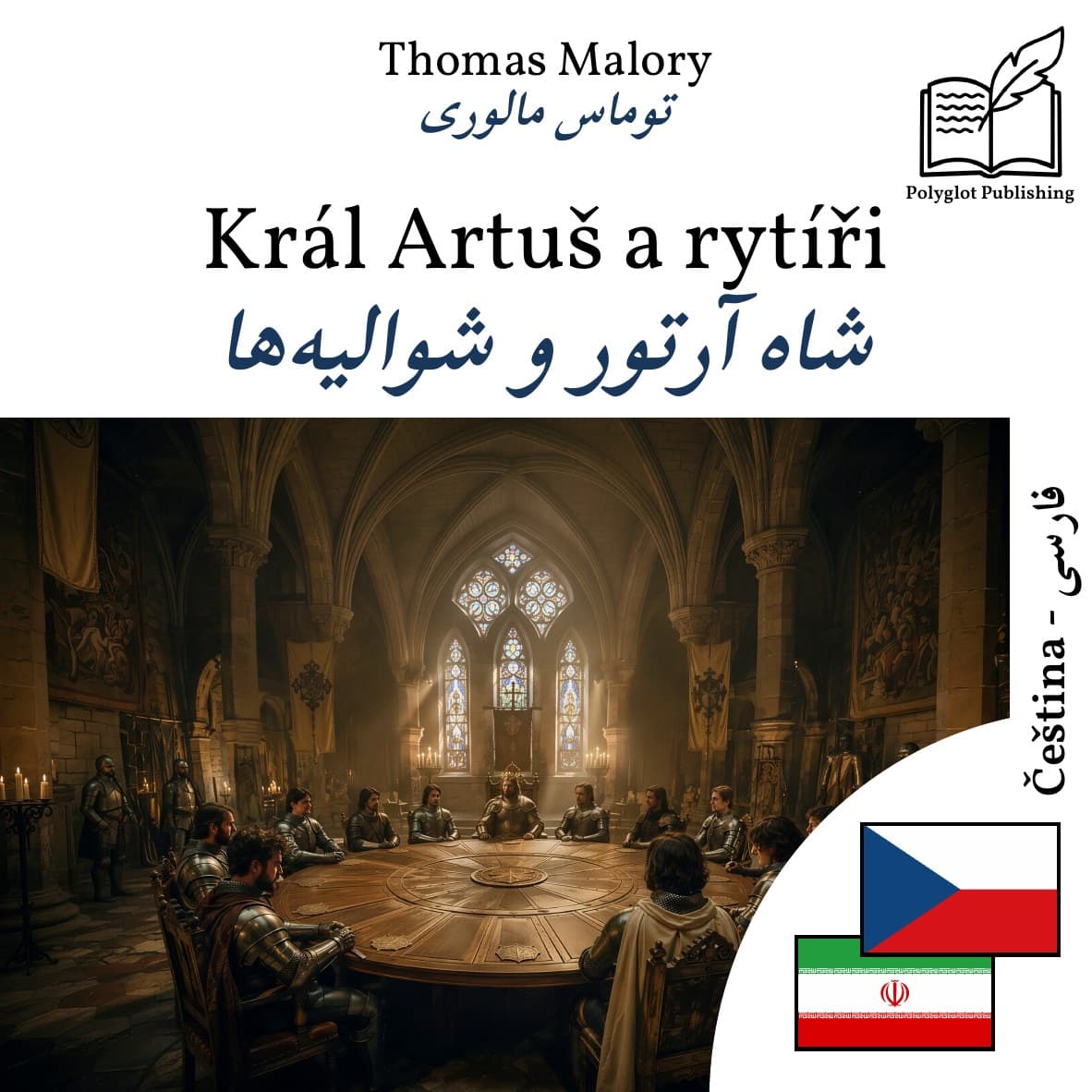شاه آرتور و شوالیهها