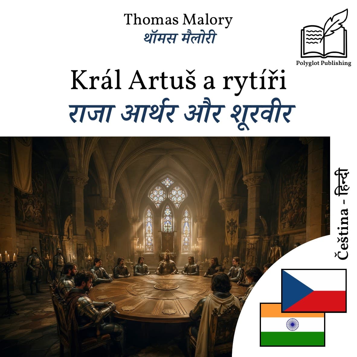 राजा आर्थर और शूरवीर