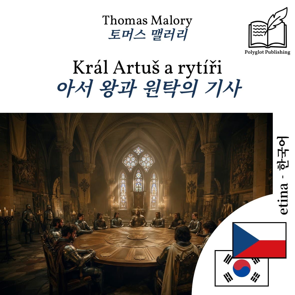 아서 왕과 원탁의 기사