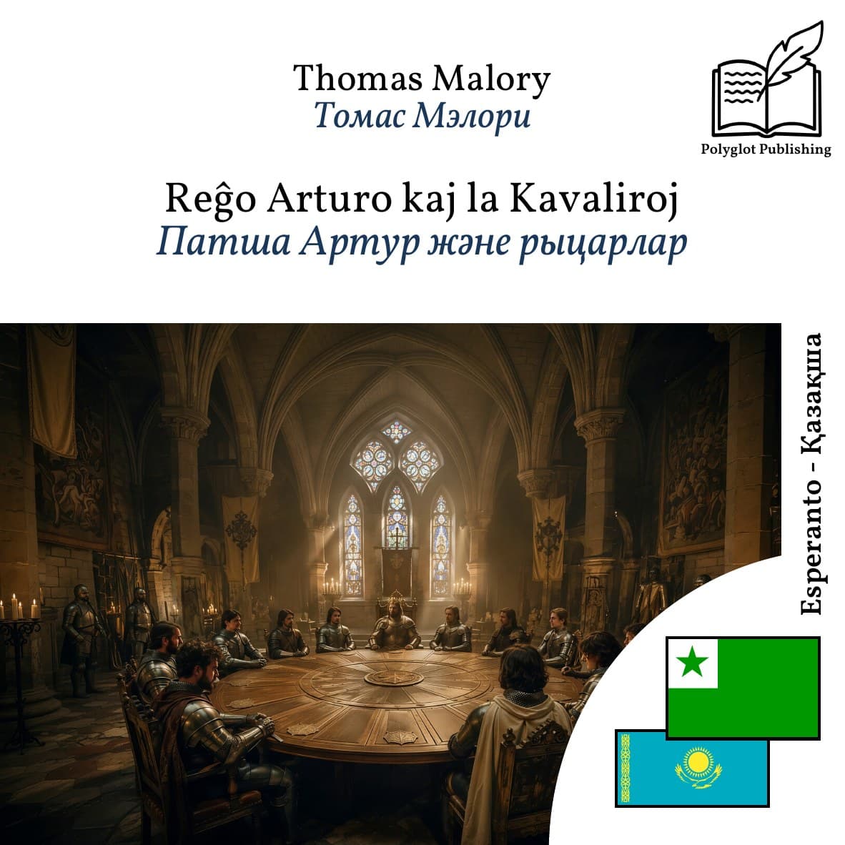 Патша Артур және рыцарлар