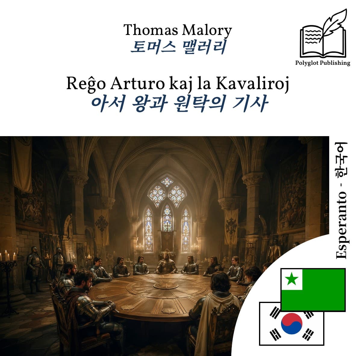 아서 왕과 원탁의 기사