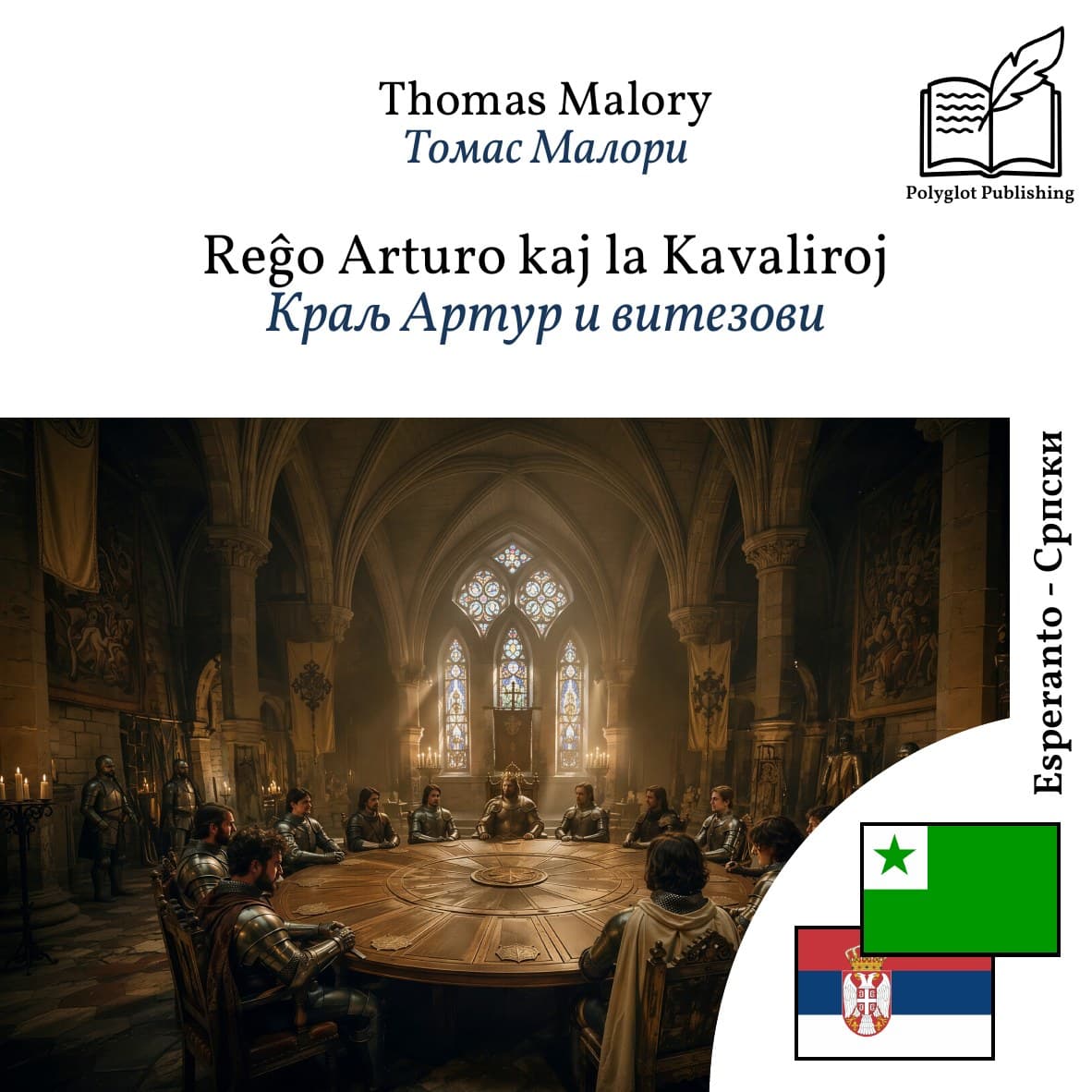 Краљ Артур и витезови