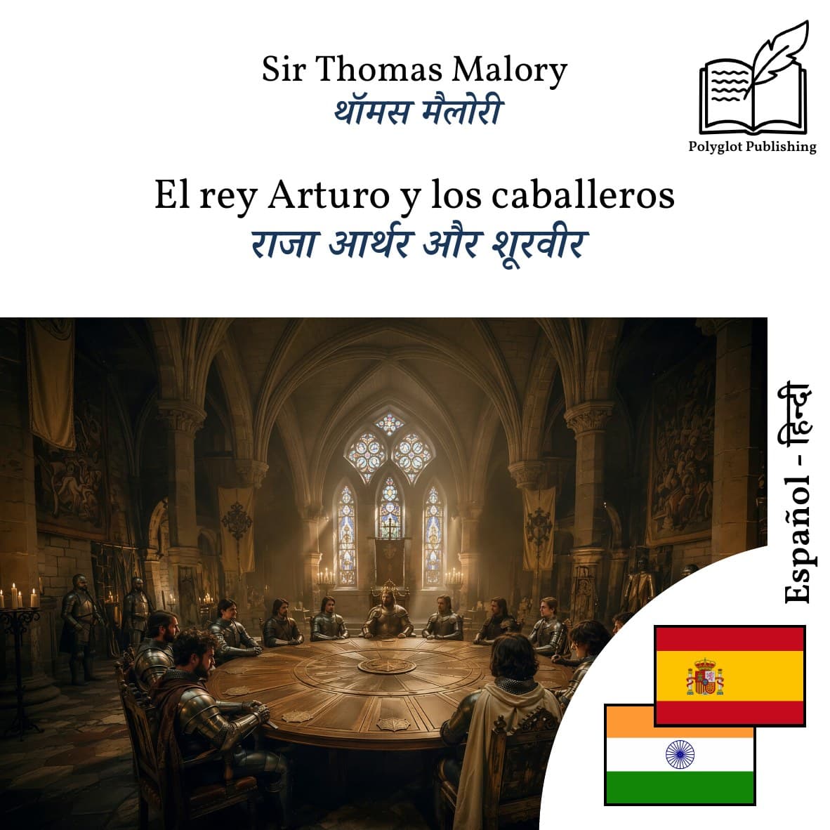राजा आर्थर और शूरवीर