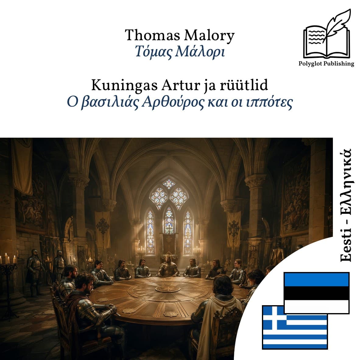 Ο βασιλιάς Αρθούρος και οι ιππότες