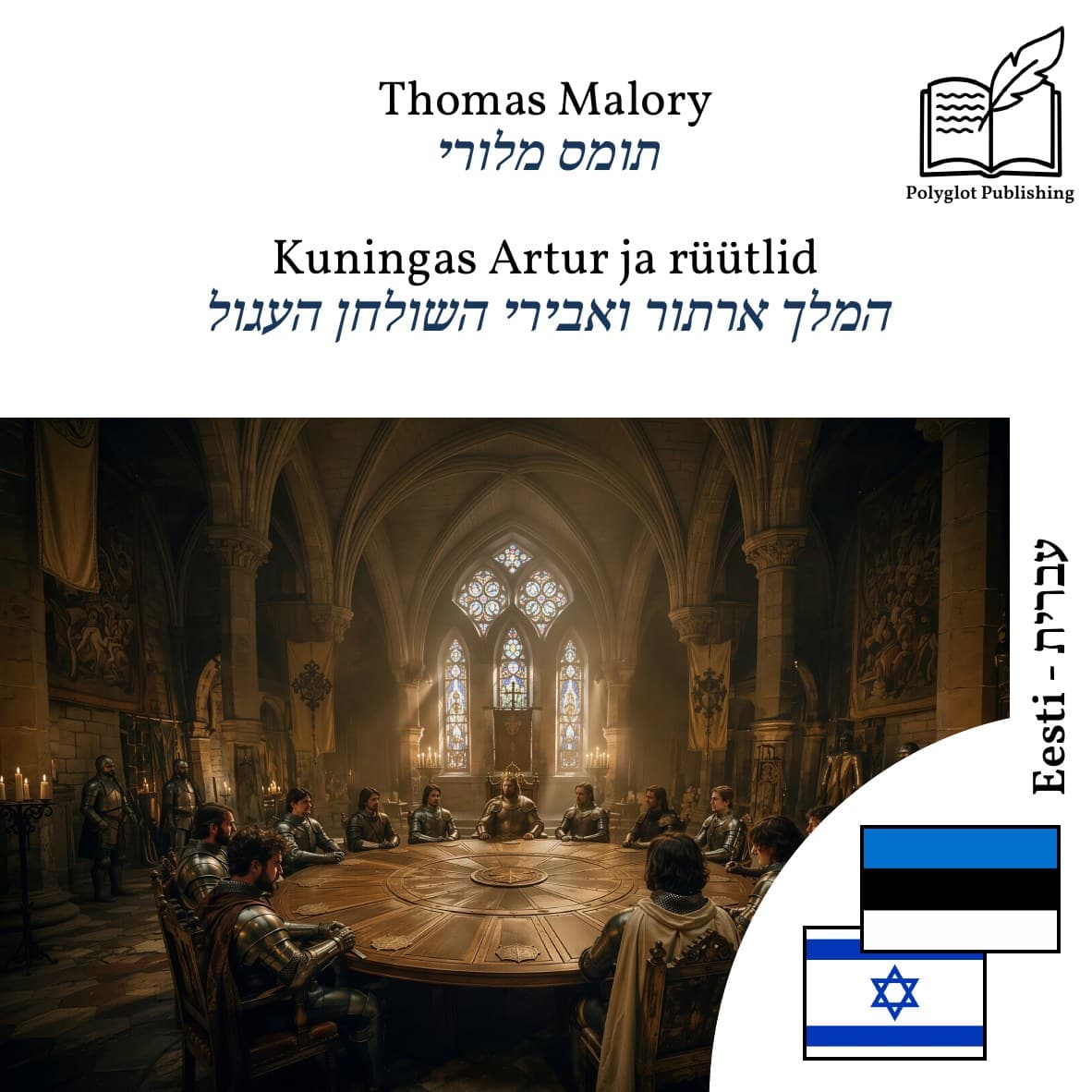 המלך ארתור ואבירי השולחן העגול