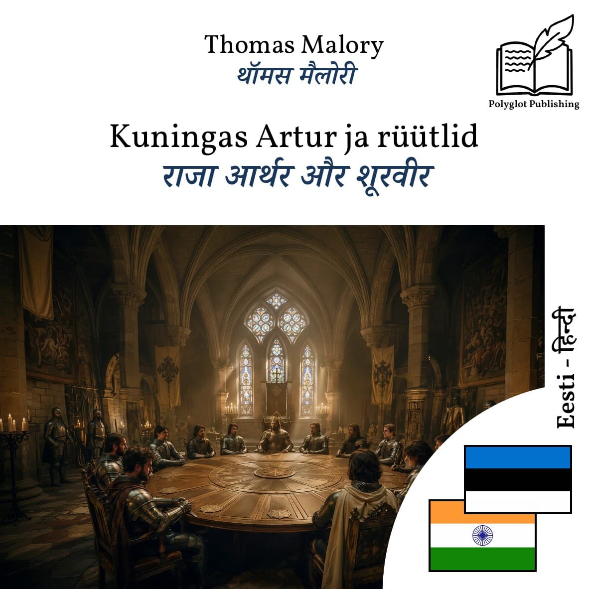 राजा आर्थर और शूरवीर