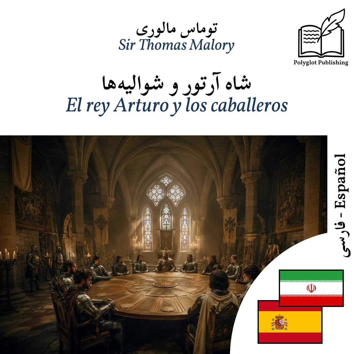 El rey Arturo y los caballeros