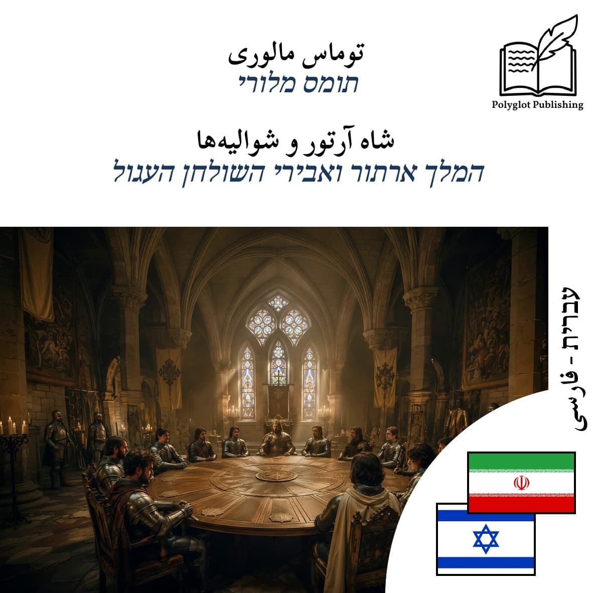 המלך ארתור ואבירי השולחן העגול