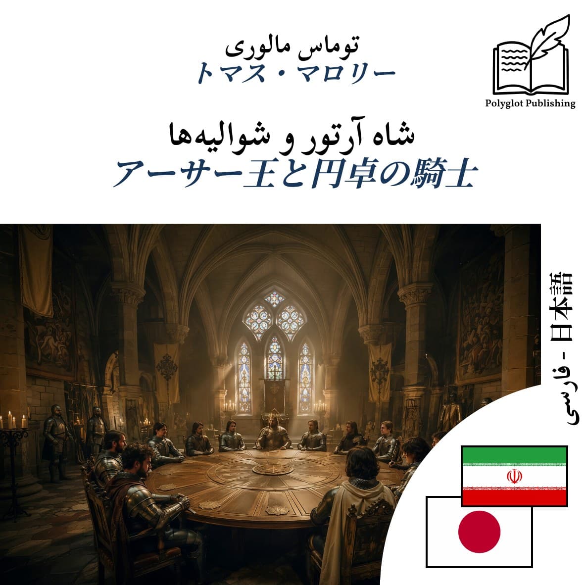 アーサー王と円卓の騎士