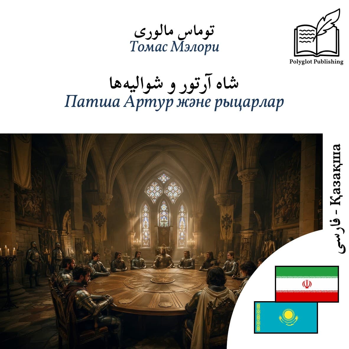 Патша Артур және рыцарлар
