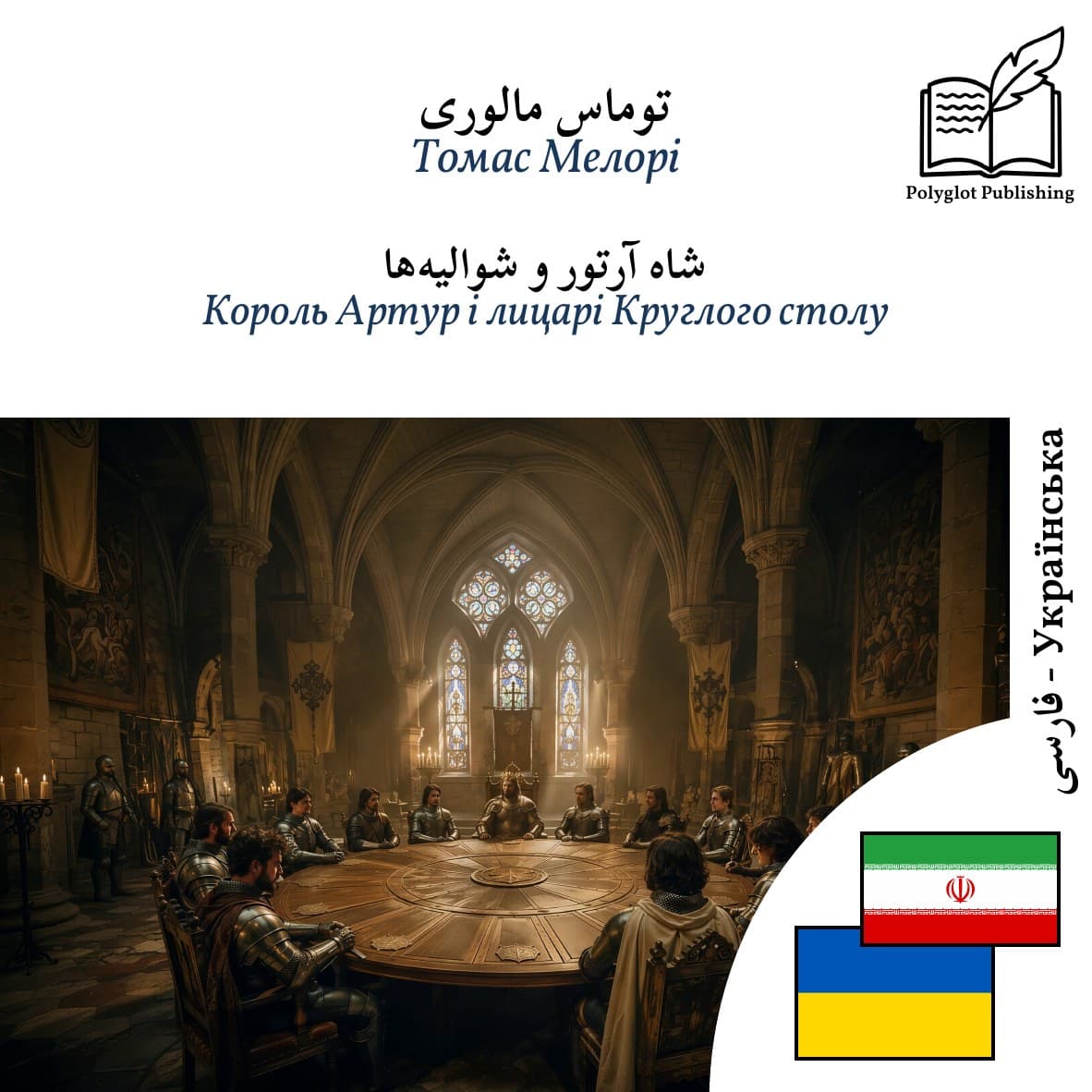 Король Артур і лицарі Круглого столу