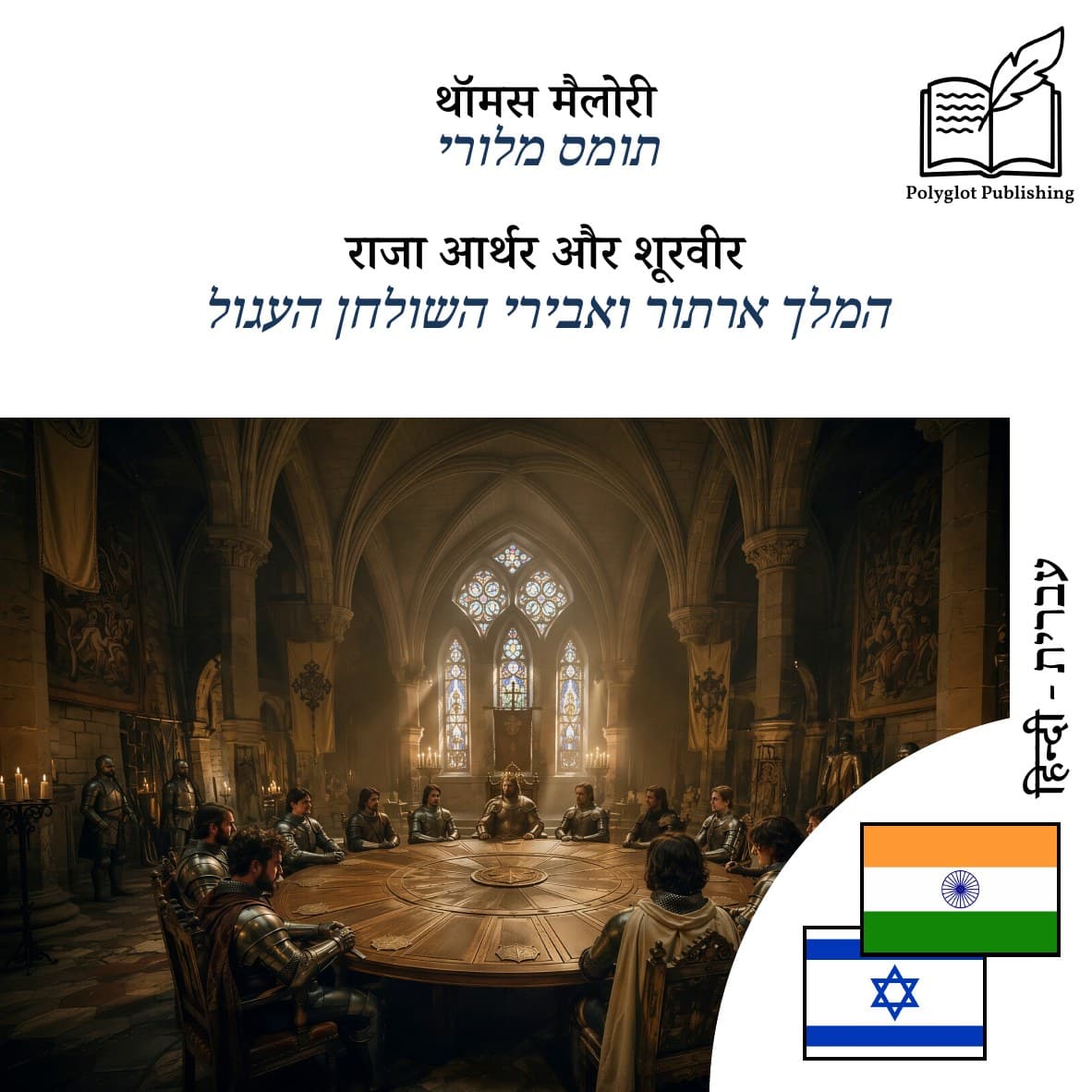 המלך ארתור ואבירי השולחן העגול