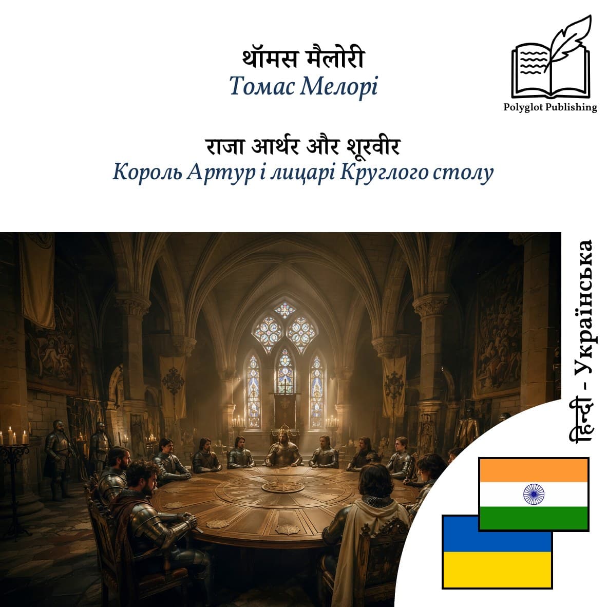 Король Артур і лицарі Круглого столу