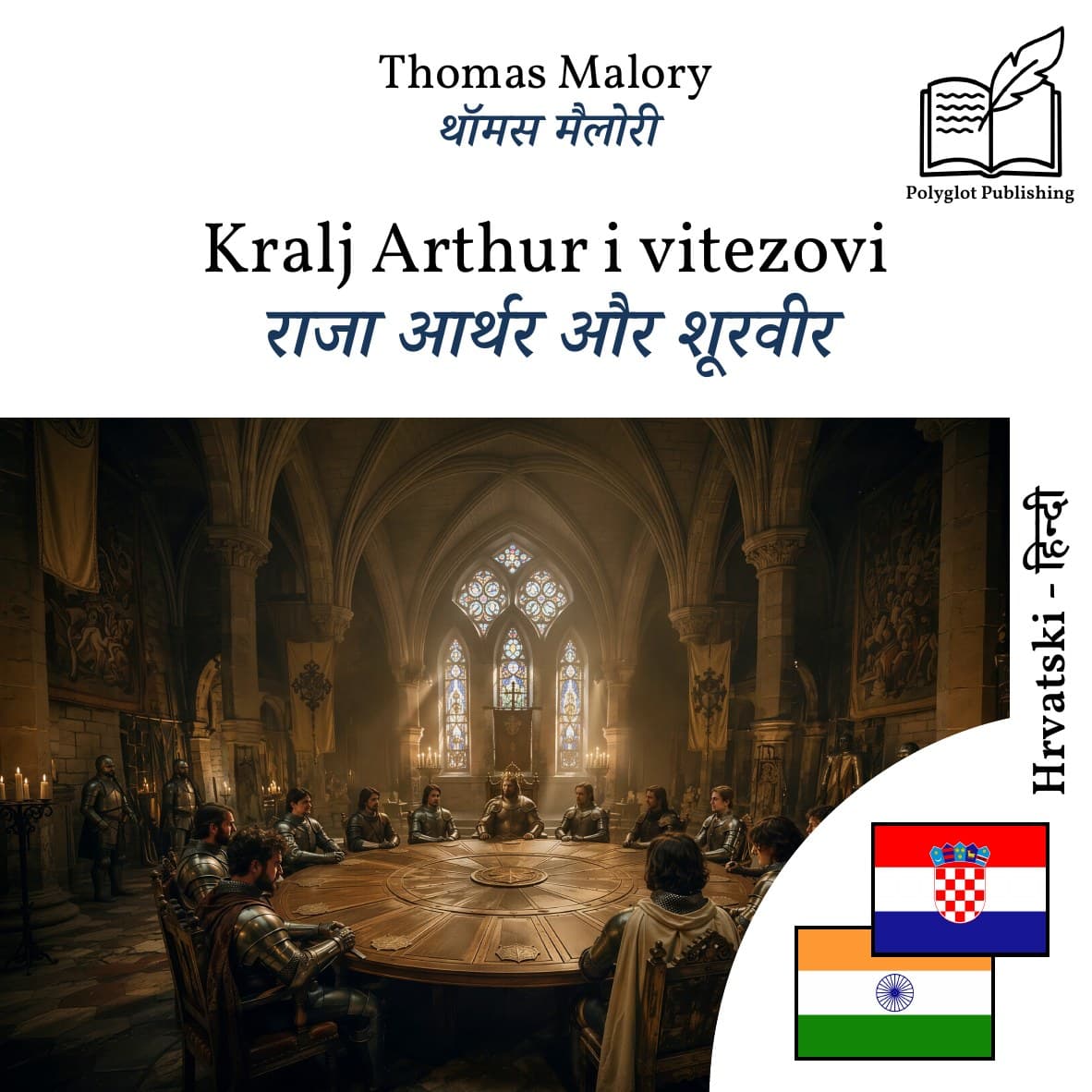 राजा आर्थर और शूरवीर