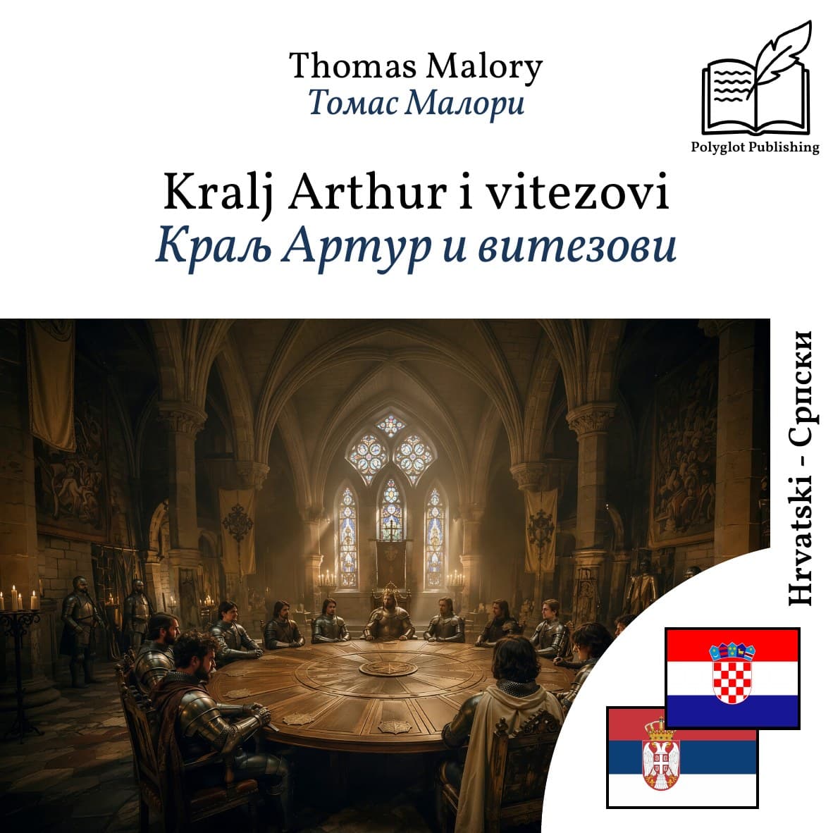 Краљ Артур и витезови