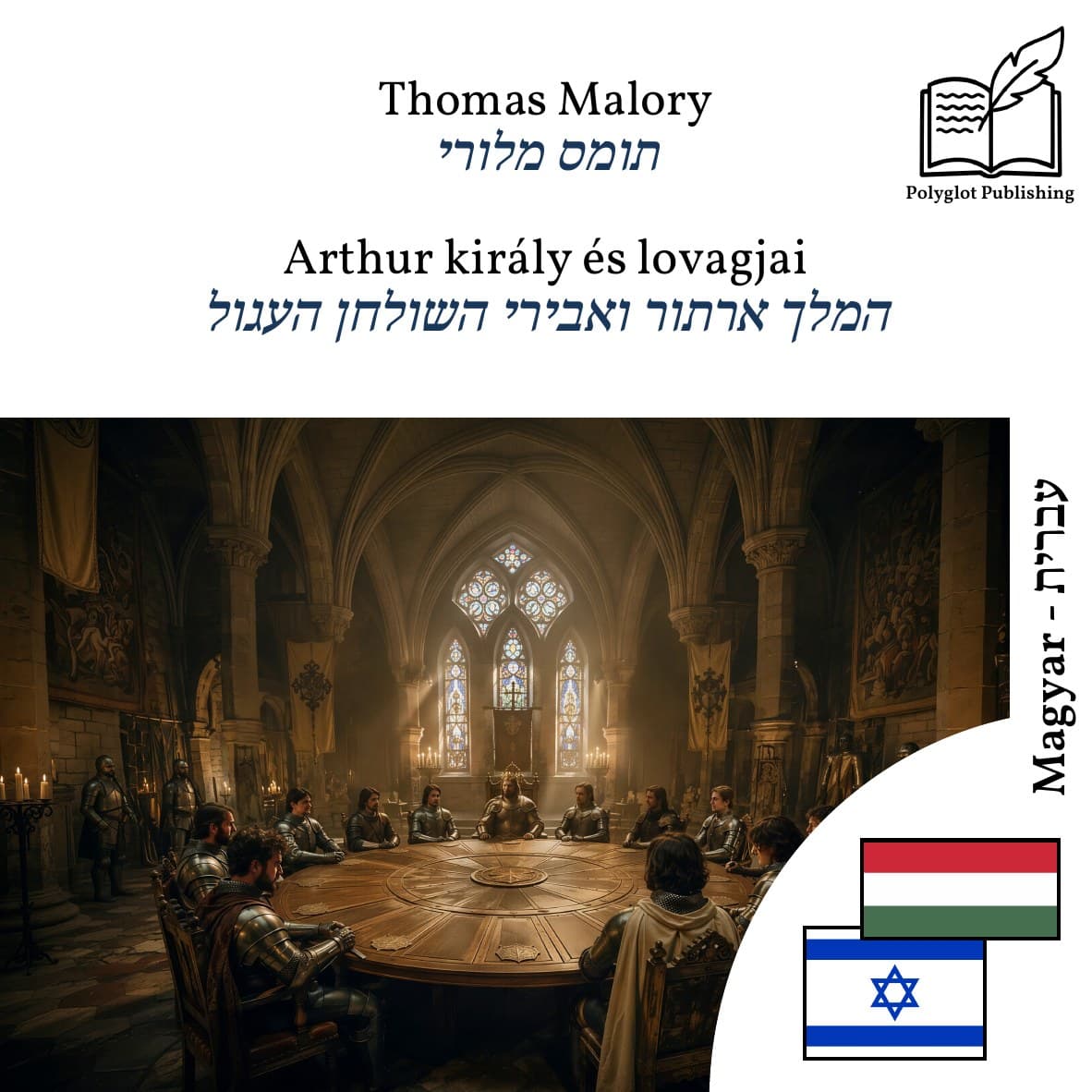 המלך ארתור ואבירי השולחן העגול
