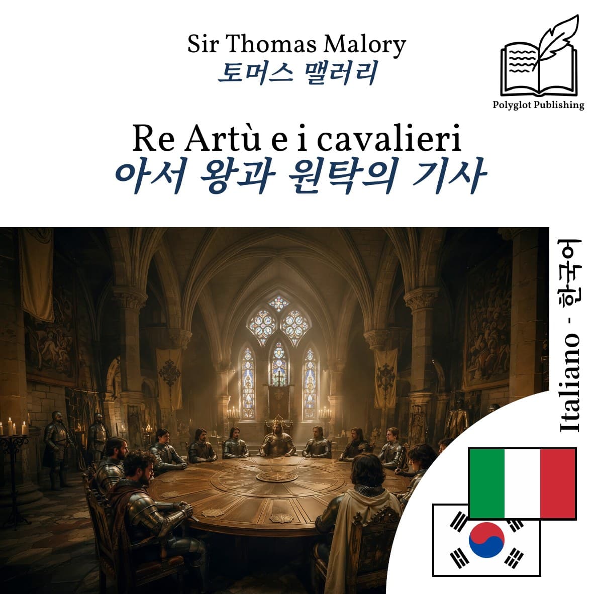 아서 왕과 원탁의 기사