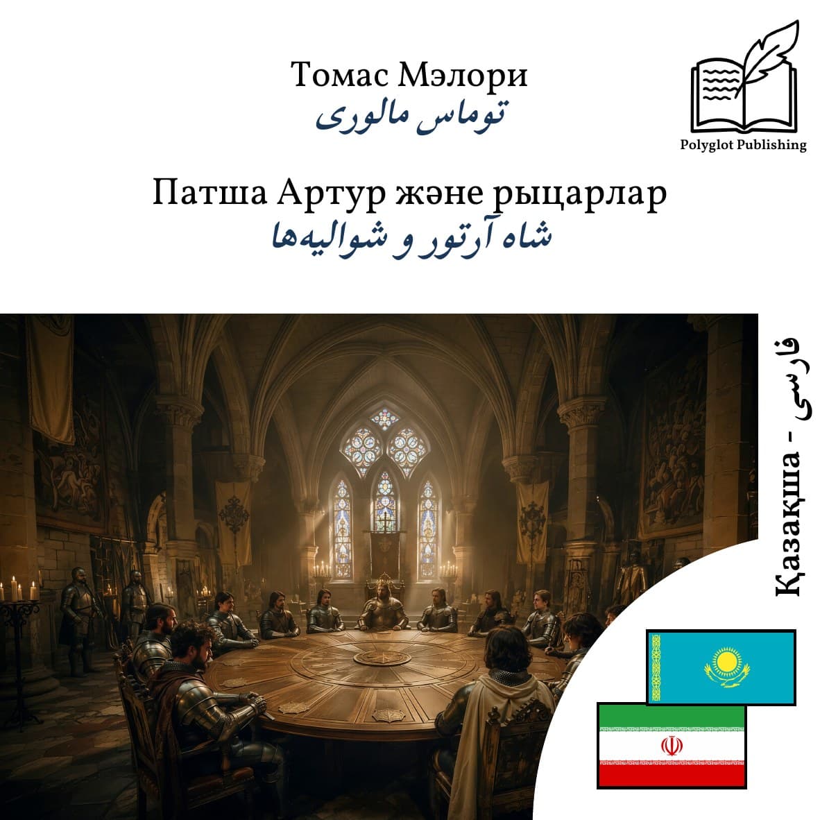 شاه آرتور و شوالیهها