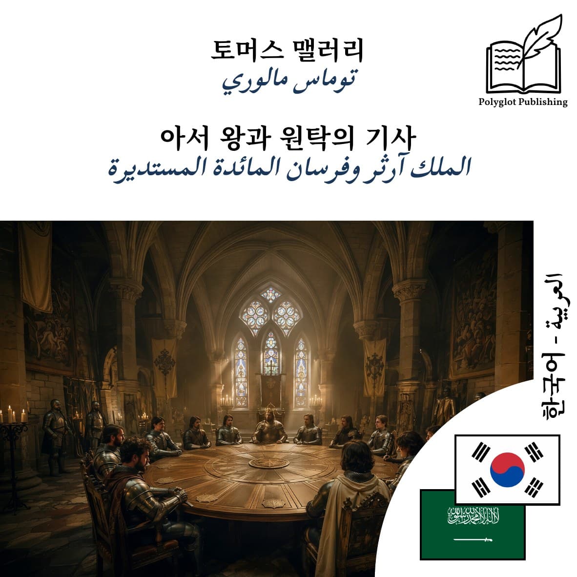 الملك آرثر وفرسان المائدة المستديرة