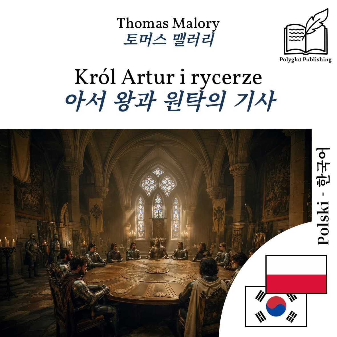 아서 왕과 원탁의 기사