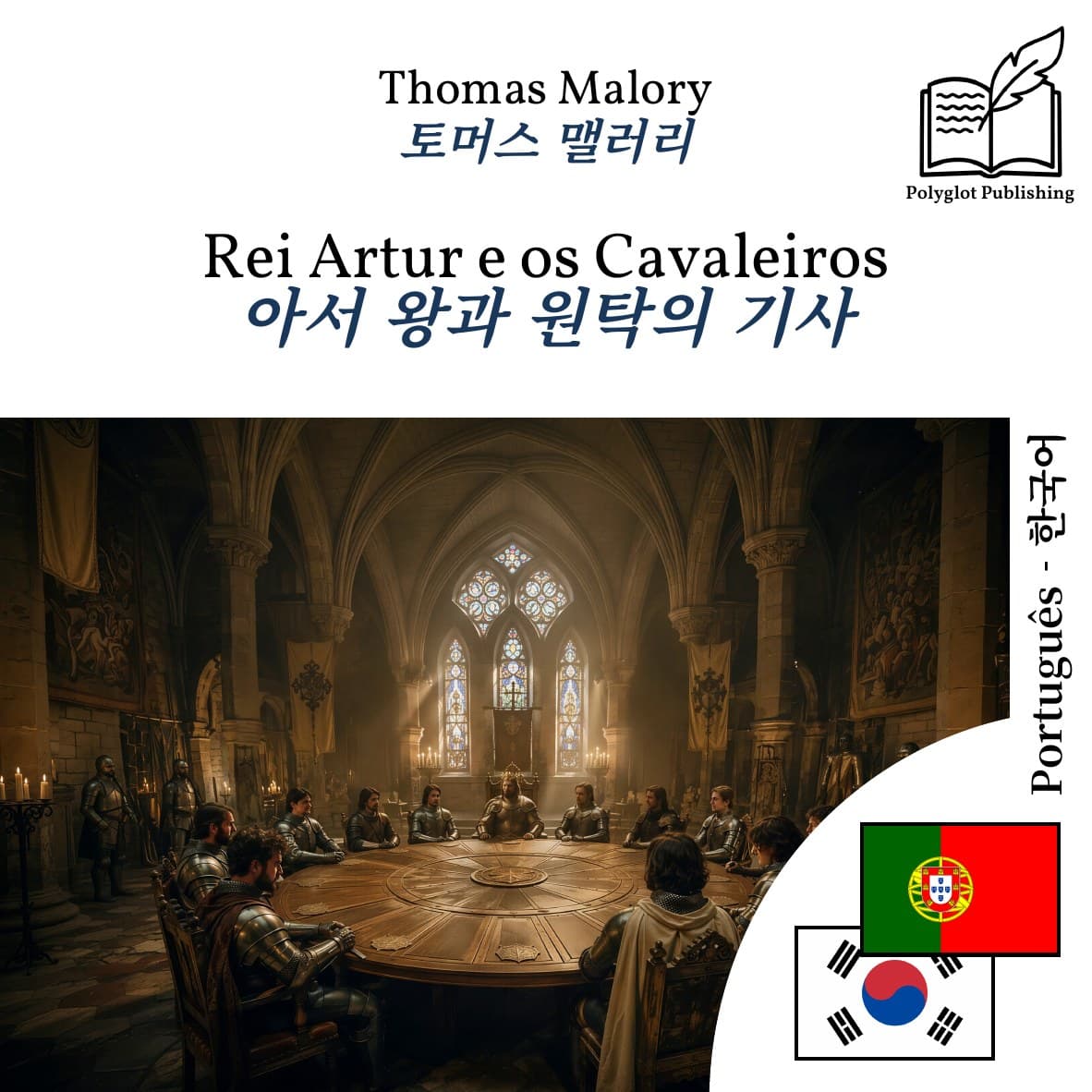 아서 왕과 원탁의 기사