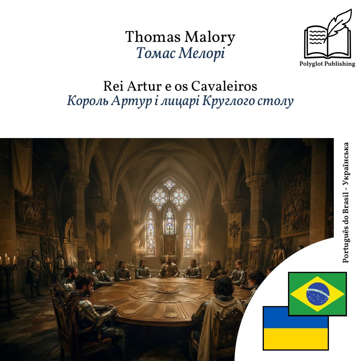 Король Артур і лицарі Круглого столу