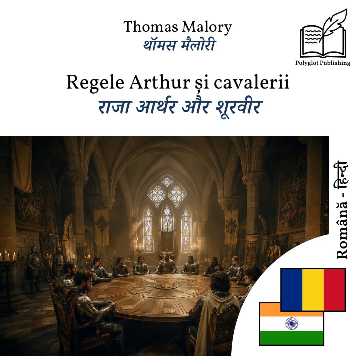 राजा आर्थर और शूरवीर