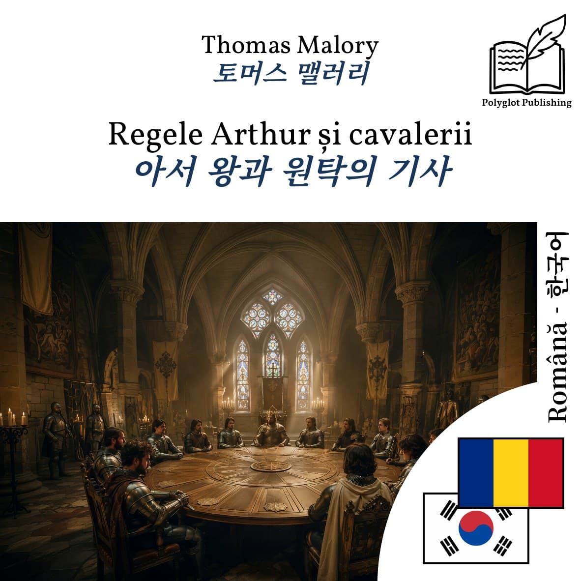 아서 왕과 원탁의 기사