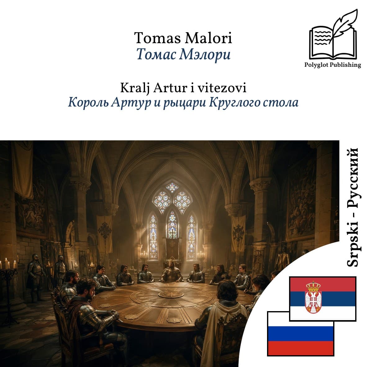 Король Артур и рыцари Круглого стола