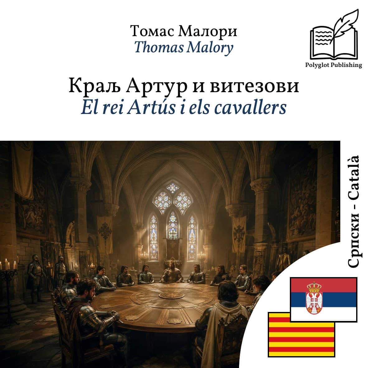 El rei Artús i els cavallers