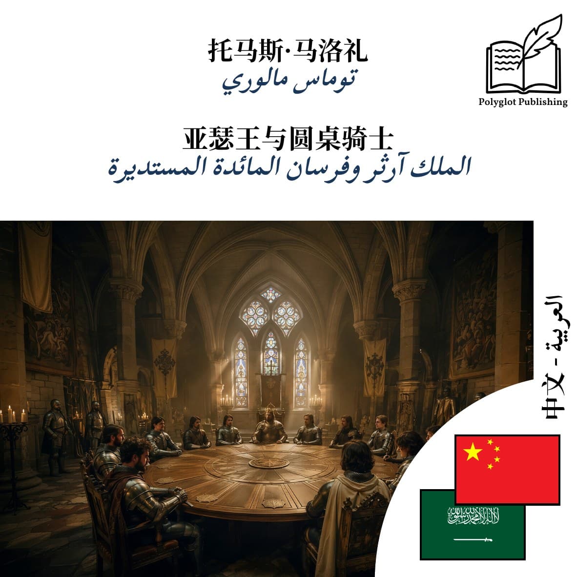 الملك آرثر وفرسان المائدة المستديرة