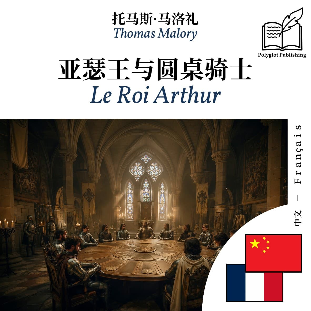 Le Roi Arthur