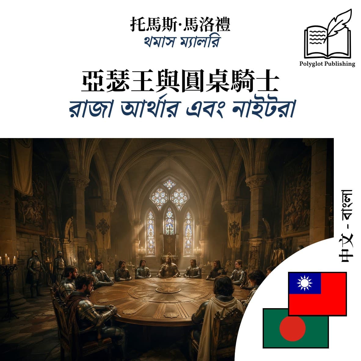 রাজা আর্থার এবং নাইটরা
