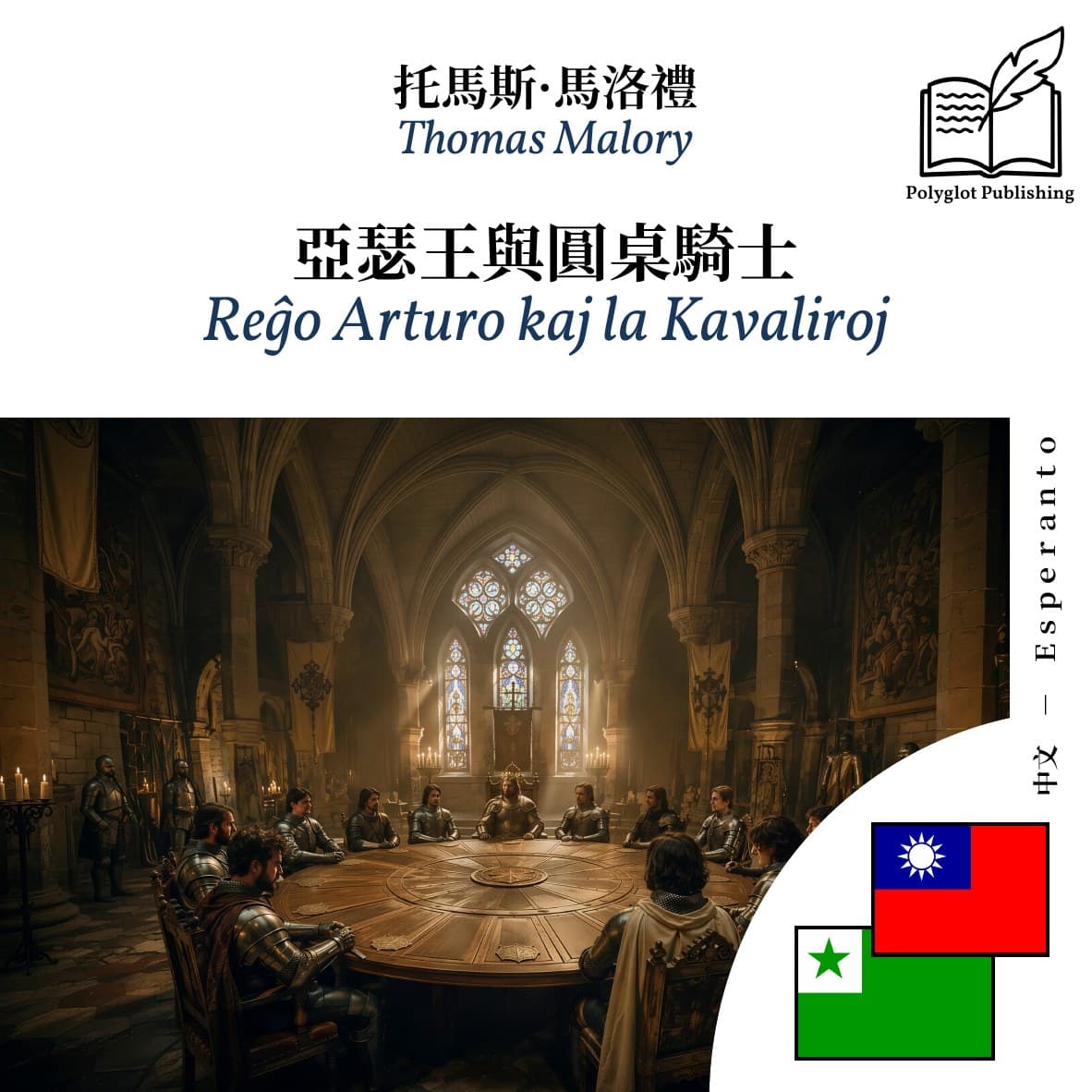 Reĝo Arturo kaj la Kavaliroj