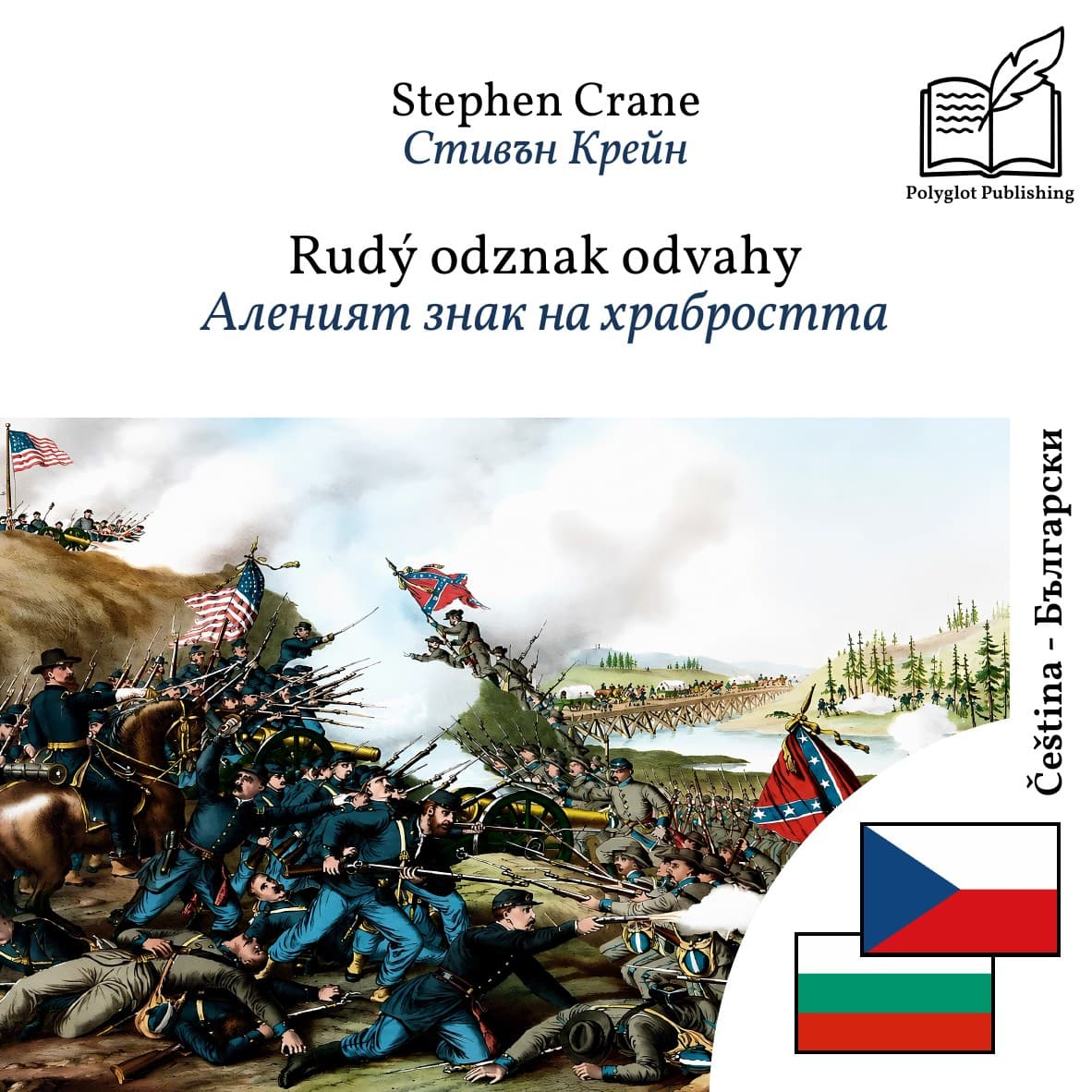 Аленият знак на храбростта