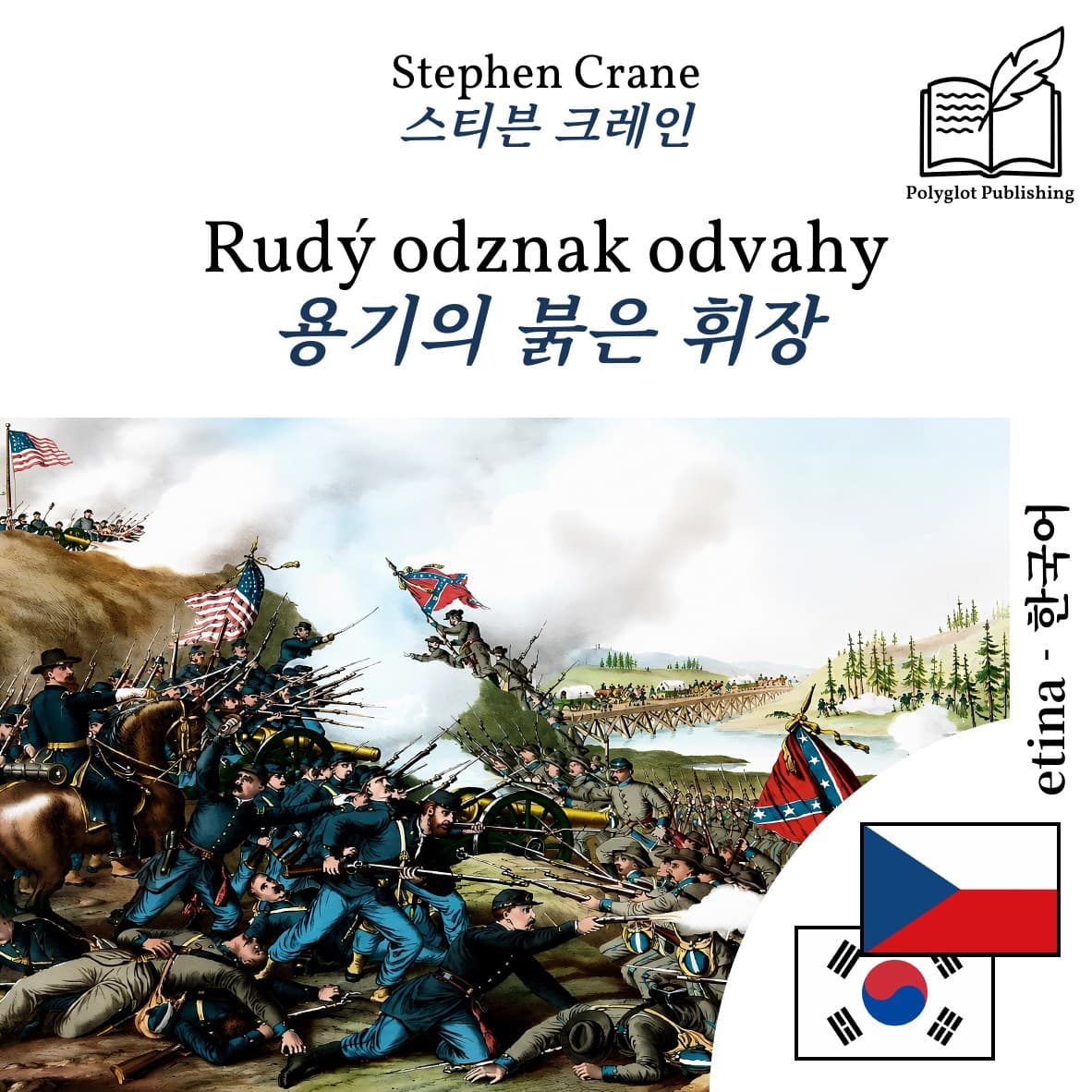 용기의 붉은 휘장
