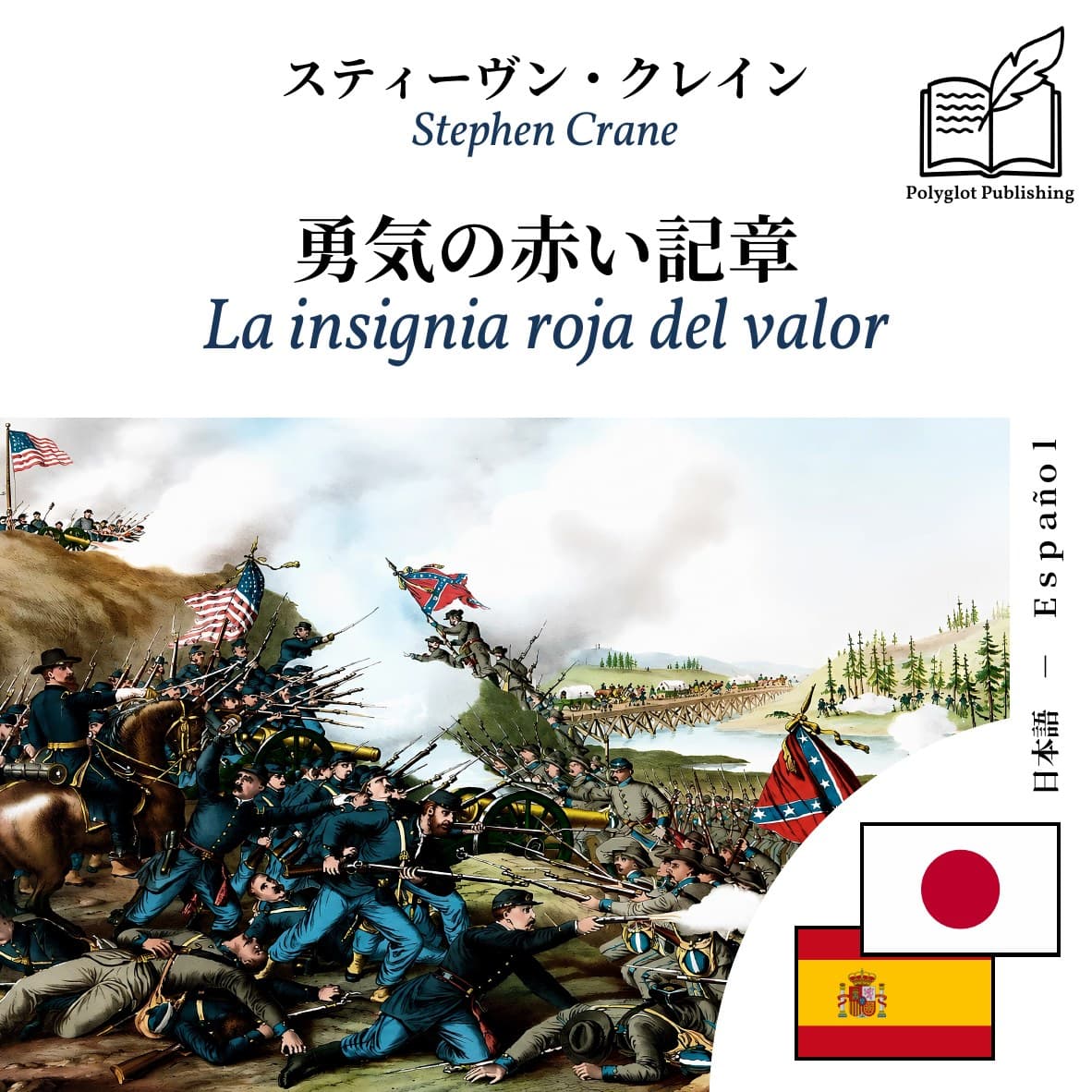 La insignia roja del valor