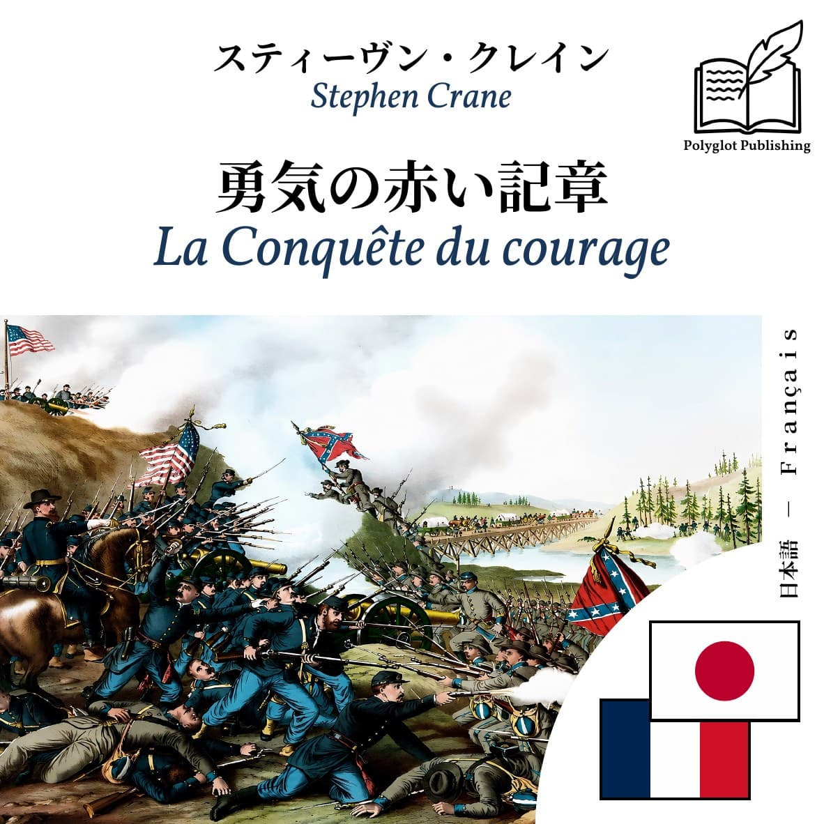 La Conquête du courage