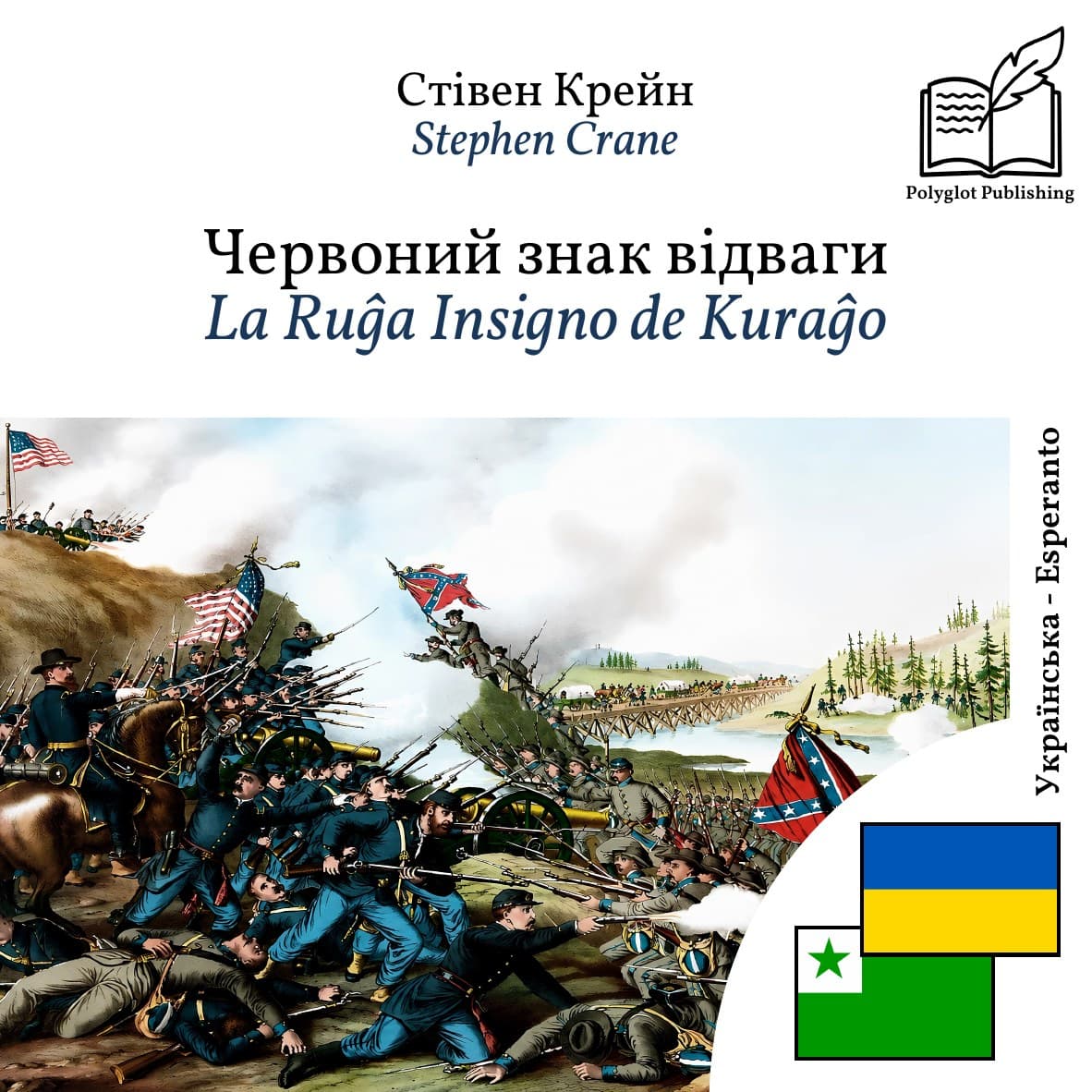 La Ruĝa Insigno de Kuraĝo