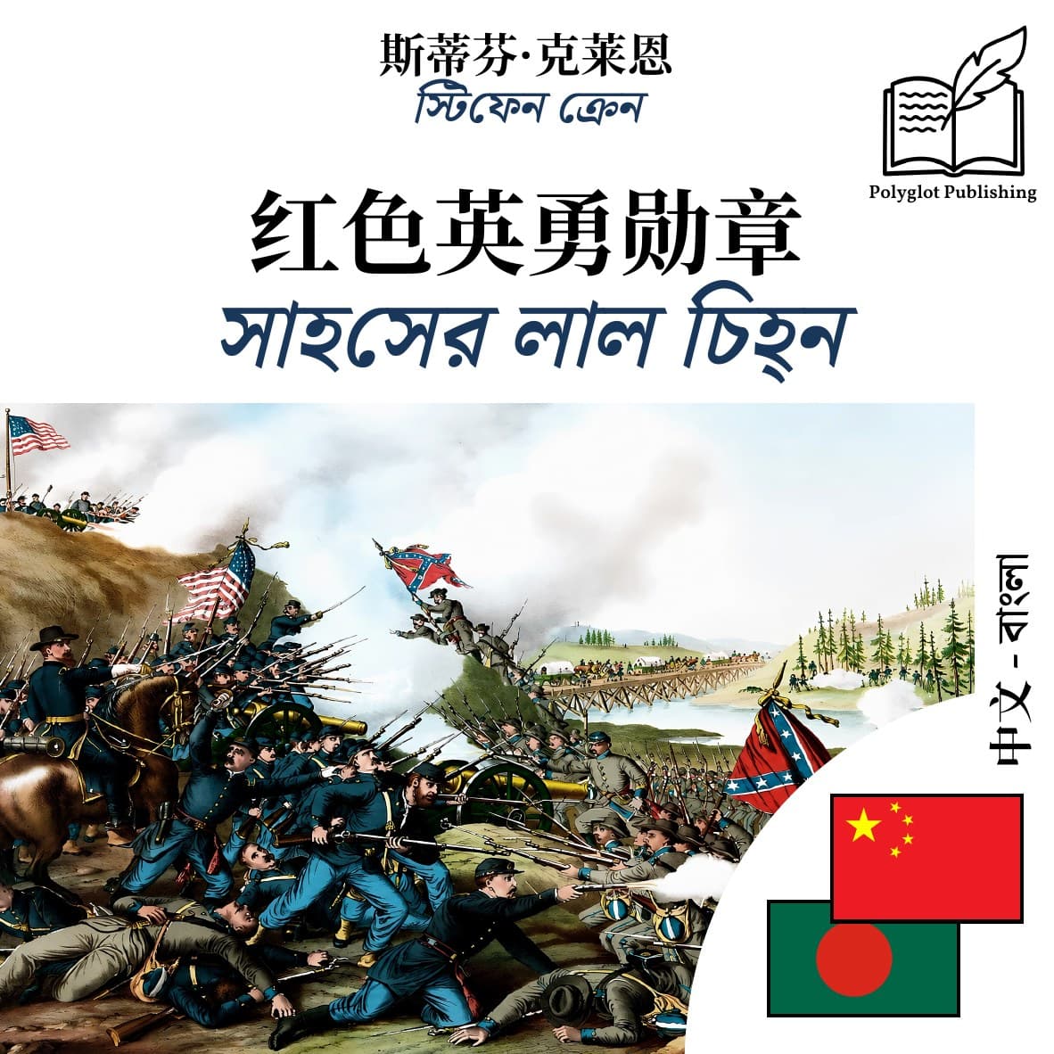 সাহসের লাল চিহ্ন