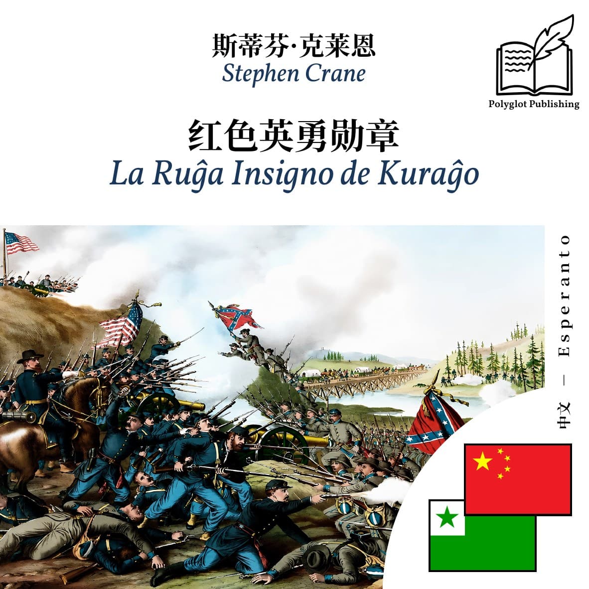 La Ruĝa Insigno de Kuraĝo