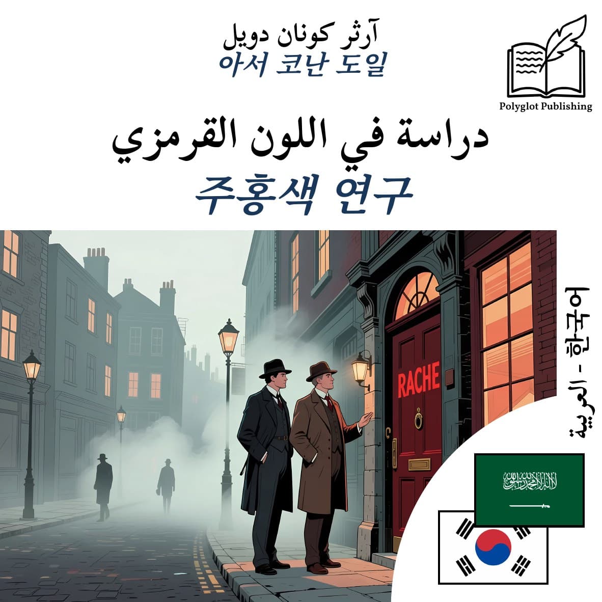주홍색 연구
