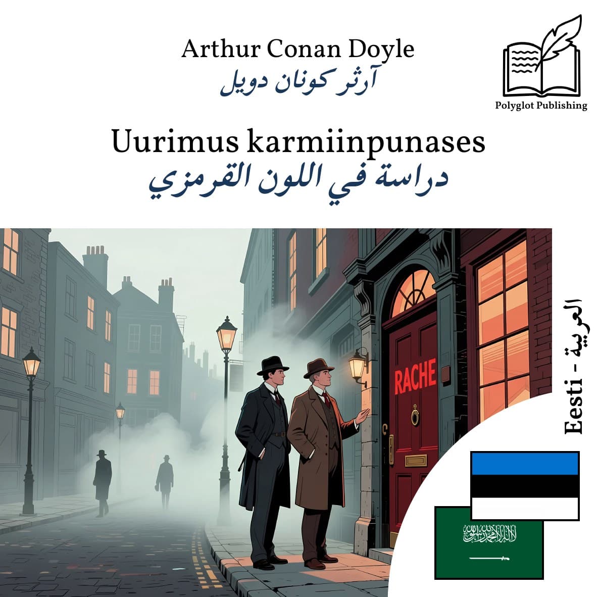 دراسة في اللون القرمزي