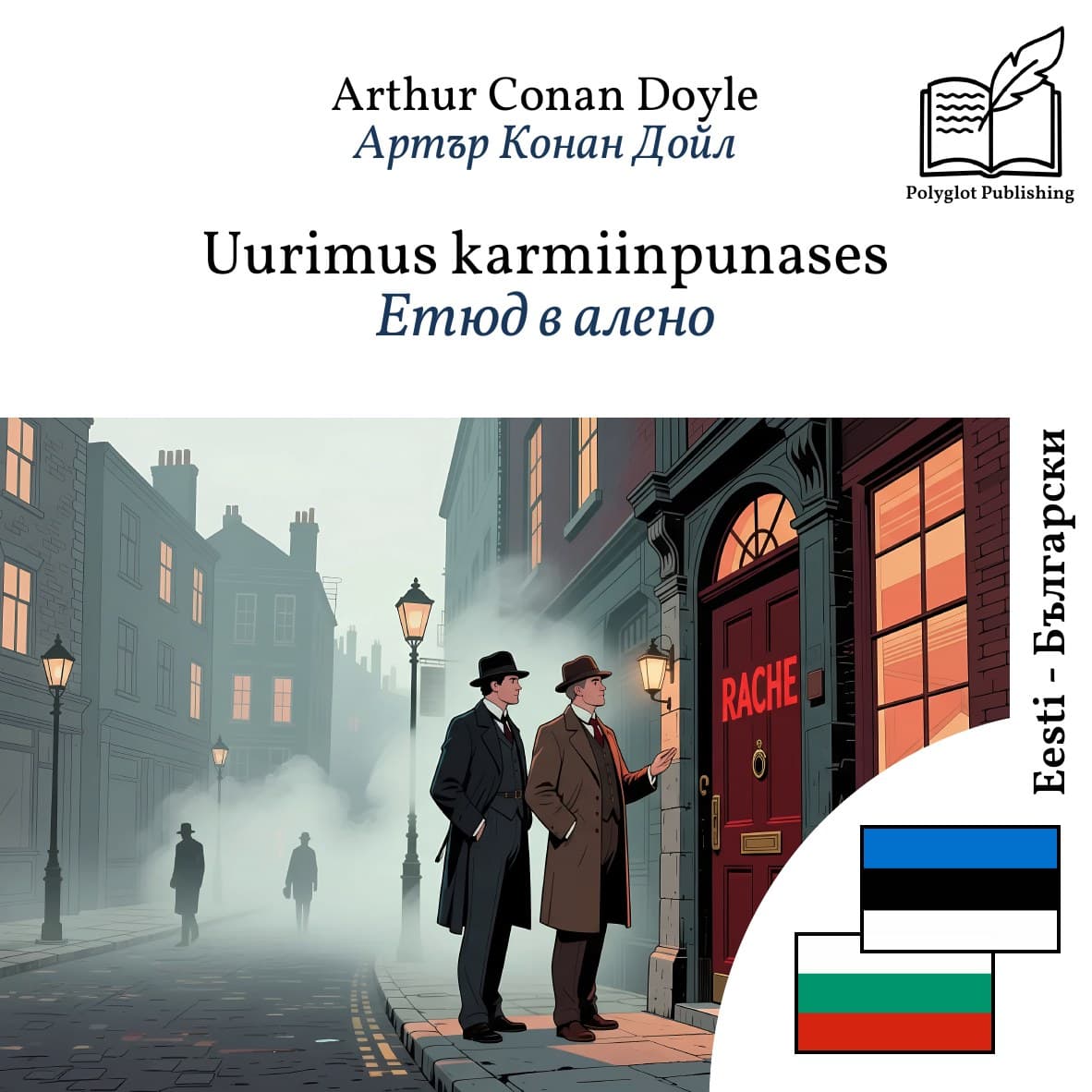 Етюд в алено